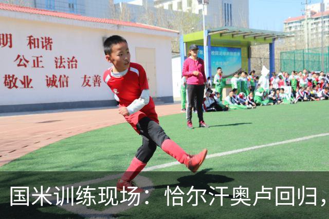 国米训练现场：恰尔汗奥卢回归，斯通斯依然单打独斗