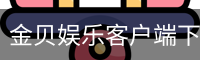 金贝娱乐客户端下载